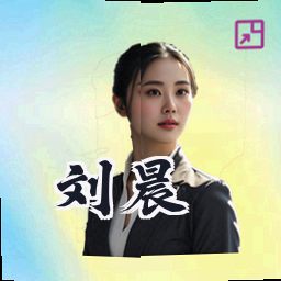 刘晨