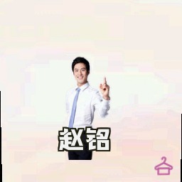 赵铭